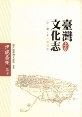 臺灣文化志（上）