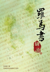 羅馬書研讀〈中〉