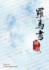 羅馬書研讀〈下〉