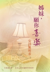 姊妹，願你喜樂：安詳無所求