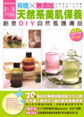 有機X無添加天然系美肌保養