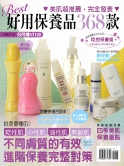 Best好用保養品368款