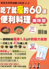 吃了就瘦的60道便利料理