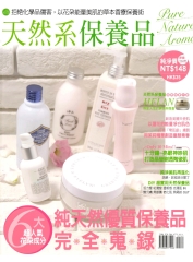 天然系保養品