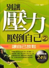 別讓壓力壓倒自己2：讓自己放鬆
