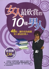 女人最欣賞的10種男人