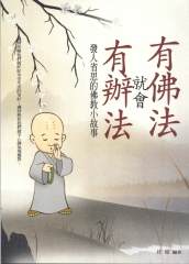 有佛法就會有辦法：發人省思的佛教小故事