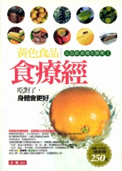 黃色食品食療經：五色飲食養生寶典1