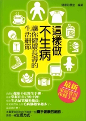 這樣做，不生病：讓你健康長壽的生活細節