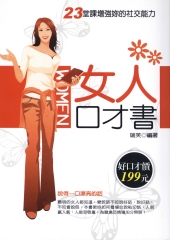 女人口才書：23堂課增強妳的社交能力