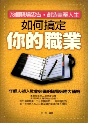 如何搞定你的職業