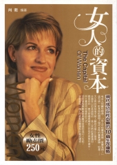 女人的資本-現代成功女性必備的10個生存優勢