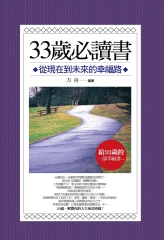 33 歲必讀書