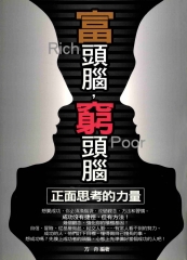 富頭腦，窮頭腦