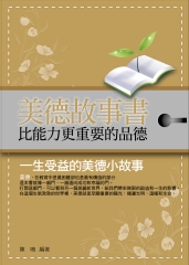 美德故事書：比能力更重要的品德