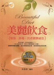 美麗飲食：排毒，瘦身，抗老健康秘笈
