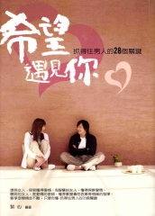希望遇見你：抓得住男人的28個關鍵
