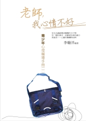 老師，我心情不好：青少年心理輔導手冊〈一〉
