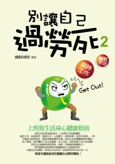 別讓自己過勞死‧2上班族生活身心健康指南