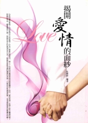 揭開『愛情』的面紗