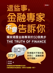 這些事，金融專家不會告訴你：獨家揭露金融專家的50個奧步