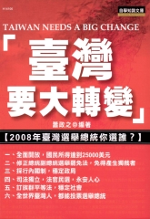 臺灣要大轉變