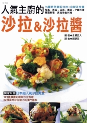 人氣主廚的沙拉&沙拉醬