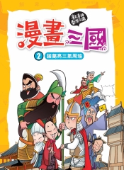 漫畫三國：諸葛亮三氣周瑜