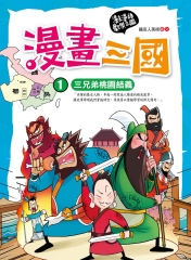 漫畫三國：三兄弟桃園結義