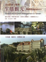 生態觀光：美麗寶島趴趴GO