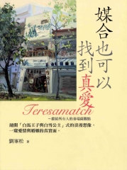 媒合也可以找到真愛