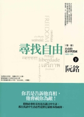 尋找自由〈第一部〉：自由的追求與毀滅〈下〉