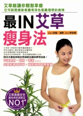 最IN艾草瘦身法