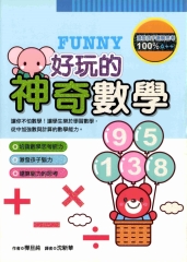 好玩的神奇數學