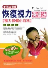 恢復視力保健法