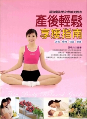 產後輕鬆享瘦指南