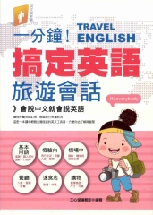 一分鐘搞定英語旅遊會話