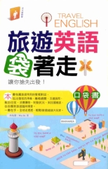 旅遊英語袋著走