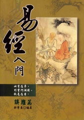 易經入門解難篇