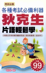 狄克生片語輕鬆學