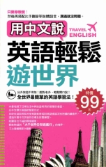 用中文說英語輕鬆遊世界