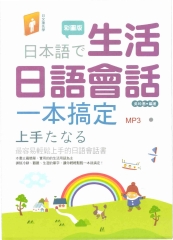 生活日語會話一本搞定