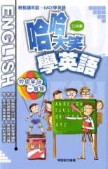 哈哈大笑學英語：校園笑話一籮筐