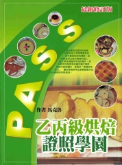 乙‧丙級烘焙證照學園