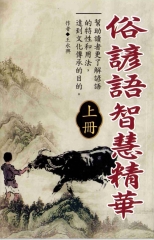 俗諺語智慧精華上冊