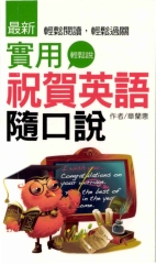 實用祝賀英語隨手說