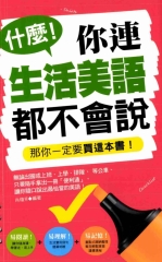 什麼！連生活美語都不會說