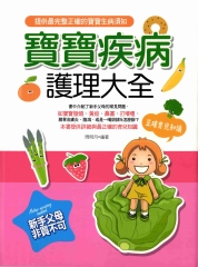 寶寶疾病護理大全