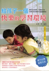 給孩子一個快樂學習的環境