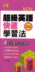 超級英語快速學習法